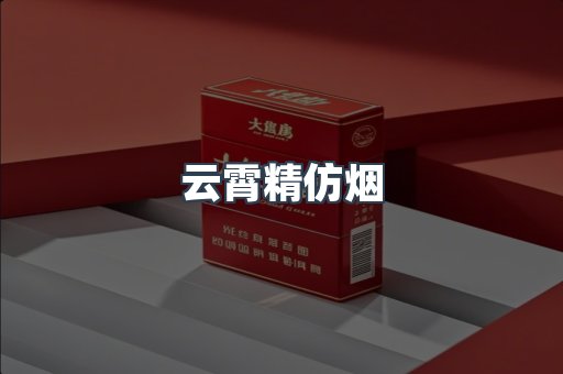 云霄精仿烟